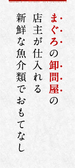 まぐろの卸問屋の店主が仕入れる新鮮な魚介類でおもてなし